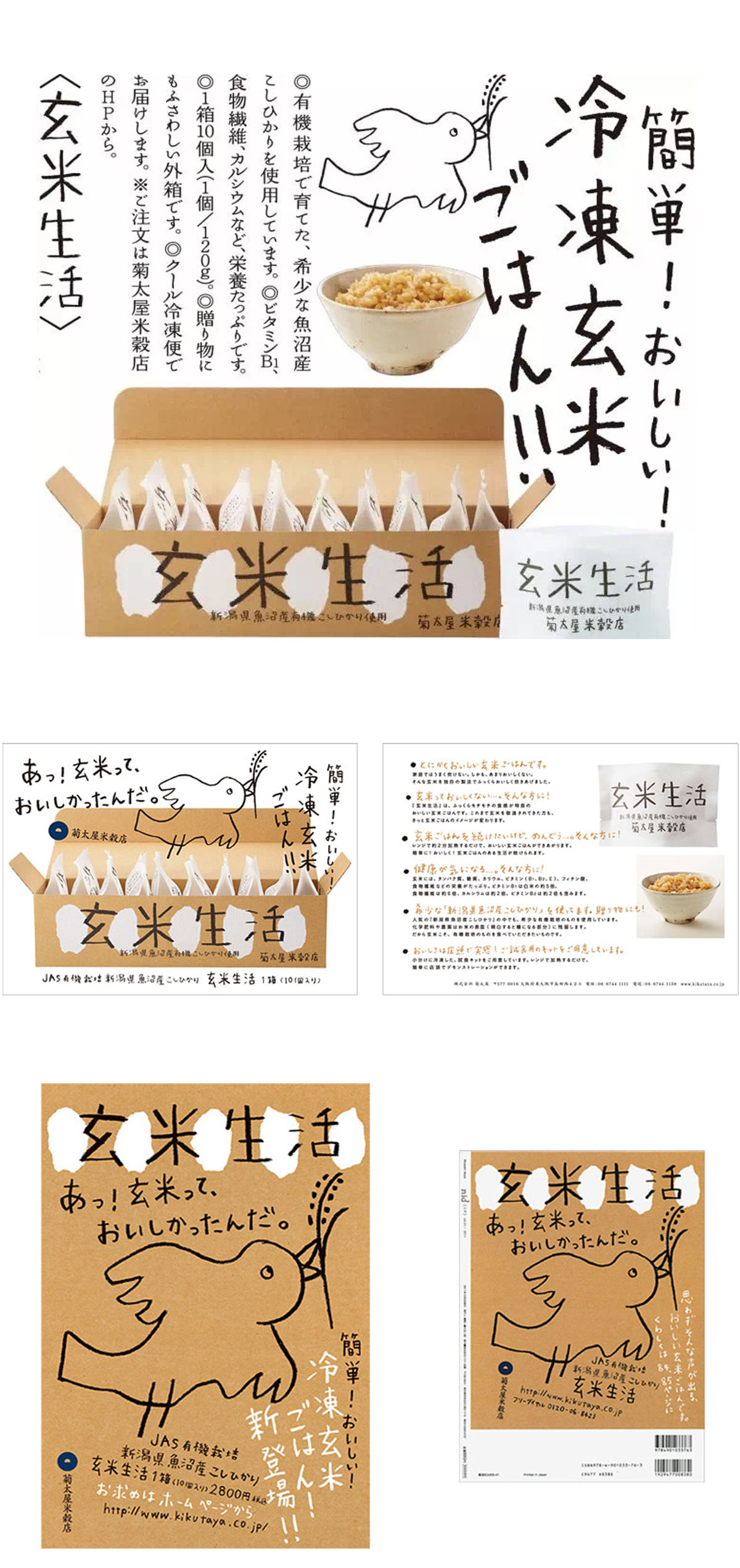 菊太屋 玄米生活